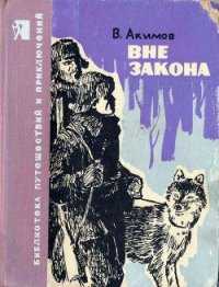 Вне закона - Акимов Владислав Иванович (читать книги полностью .txt) 📗