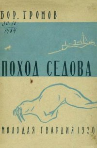 Поход «Седова» [Экспедиция «Седова» на Землю Франца-Иосифа в 1929 году] - Громов Борис (библиотека книг .txt) 📗