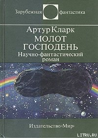 Молот Господень - Кларк Артур Чарльз (читать полностью книгу без регистрации TXT) 📗