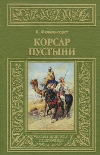 Корсар пустыни - Фалькенгорст Карл (бесплатные полные книги TXT) 📗