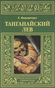 Танганайский лев - Фалькенгорст Карл (читаем книги онлайн бесплатно полностью без сокращений .TXT) 📗