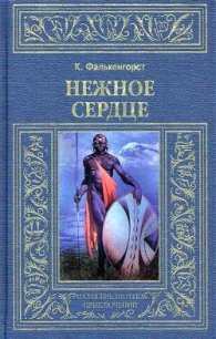 Нежное Сердце - Фалькенгорст Карл (читать книги полностью .txt) 📗