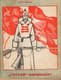 «Глухой» фармацевт - Спектор М. Б. (полная версия книги .txt) 📗