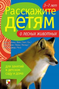 Расскажите детям о лесных животных - Емельянова Э. Л. (книги бесплатно без регистрации полные .TXT) 📗