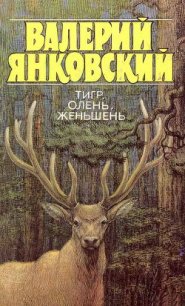 Тигр, олень, женьшень - Янковский Валерий Юрьевич (бесплатные книги онлайн без регистрации .TXT) 📗