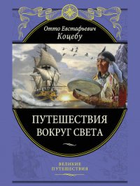 Путешествия вокруг света - Коцебу Отто Евстафьевич (читать книги онлайн без регистрации txt) 📗