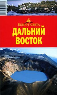 Дальний Восток. Путеводитель - Макарычева Влада (книги полные версии бесплатно без регистрации TXT) 📗