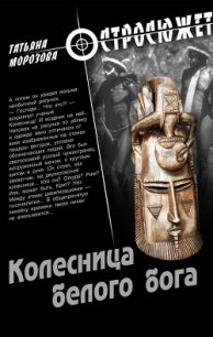 Колесница белого бога - Толстова (Морозова) Татьяна "Крылатая" (читать хорошую книгу txt) 📗