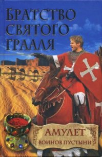 Амулет воинов пустыни - Шрёдер Райнер М. (книги бесплатно полные версии .txt) 📗