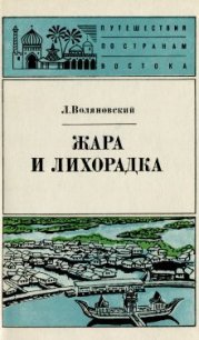 Жара и лихорадка - Воляновский Люциан (читать полностью книгу без регистрации .TXT) 📗