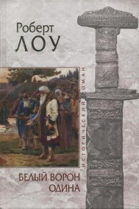 Белый ворон Одина - Лоу Роберт (книги онлайн бесплатно серия txt) 📗