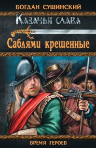 Саблями крещенные - Сушинский Богдан Иванович (читать полную версию книги txt) 📗