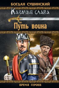 Путь воина - Сушинский Богдан Иванович (смотреть онлайн бесплатно книга TXT) 📗