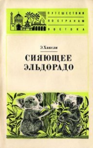 Сияющее Эльдорадо - Хаксли Элизабет (онлайн книги бесплатно полные TXT) 📗