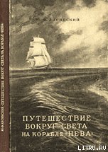 Путешествие вокруг света на корабле «Нева» в 1803–1806 годах - Лисянский Ю. Ф. (книга бесплатный формат TXT) 📗