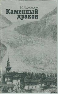 Каменный дракон - Хромовских Владимир Сергеевич (читать книги бесплатно полностью txt) 📗