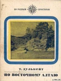 По Восточному Алтаю - Дулькейт Тигрий Георгиевич (книги хорошем качестве бесплатно без регистрации txt) 📗