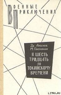 В шесть тридцать по токийскому времени - Арбенов Эд. (первая книга TXT) 📗