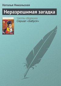 Неразрешимая загадка - Никольская Наталья (первая книга TXT) 📗