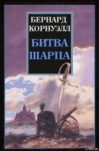 Битва Шарпа - Корнуэлл Бернард (книги полные версии бесплатно без регистрации txt) 📗