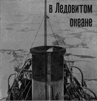 На Советском корабле в Ледовитом океане - Красинский Г. Д. (мир бесплатных книг txt) 📗