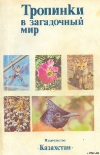 Тропинки в загадочный мир [с иллюстрациями] - Ковшарь А. Ф. (книги хорошего качества .txt) 📗