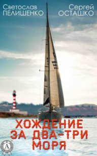Хождение за два-три моря - Пелишенко Святослав (книги серия книги читать бесплатно полностью .TXT) 📗
