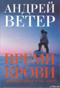 Время крови - Ветер Андрей (книги хорошего качества .txt) 📗