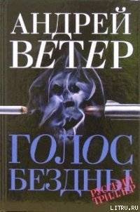 Голос бездны - Ветер Андрей (книги бесплатно без регистрации полные txt) 📗