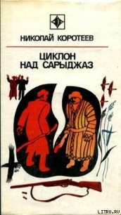 Циклон над Сарыджаз - Коротеев Николай Иванович (книги онлайн полные версии бесплатно txt) 📗