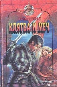 Клятва и меч - Шелби Грэм (читаем книги онлайн без регистрации .txt) 📗