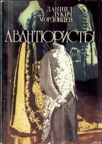 Авантюристы - Мордовцев Даниил Лукич (читать хорошую книгу TXT) 📗