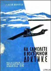 На самолете в Восточной Арктике - Обручев Сергей Владимирович (книги серии онлайн txt) 📗