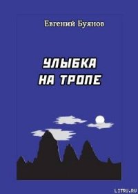 Улыбка на тропе - Буянов Евгений (книги регистрация онлайн txt) 📗