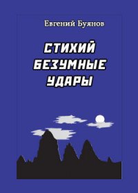 Стихий безумные удары - Буянов Евгений (читать книги онлайн бесплатно полностью .txt) 📗