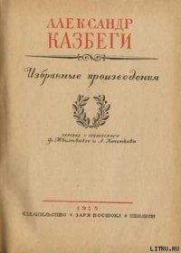 Хевисбери Гоча - Казбеги Александр Михайлович (читаемые книги читать онлайн бесплатно полные .TXT) 📗