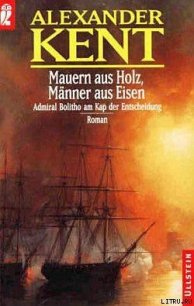 Mauern aus Holz, Manner aus Eisen: Admiral Bolitho am Kap der Entscheidung - Kent Alexander (е книги txt) 📗