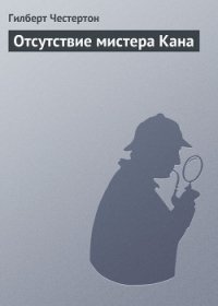 Отсутствие мистера Кана - Честертон Гилберт Кийт (хорошие книги бесплатные полностью .TXT) 📗