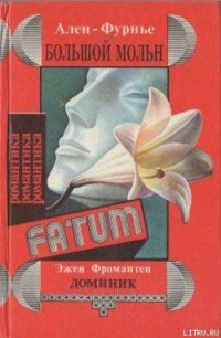 Большой Мольн - Ален-Фурнье (библиотека электронных книг TXT) 📗