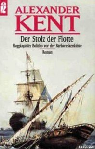 Der Stolz der Flotte: Flaggkapitan Bolitho vor der Barbareskenkuste - Kent Alexander (читаем книги txt) 📗