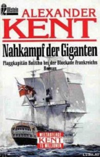 Nahkampf der Giganten: Flaggkapitan Bolitho bei der Blockade Frankreichs - Kent Alexander (книги без регистрации полные версии TXT) 📗