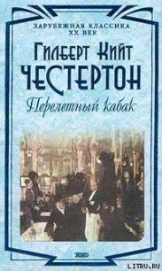 Перелетный кабак - Честертон Гилберт Кийт (книги полностью бесплатно TXT) 📗