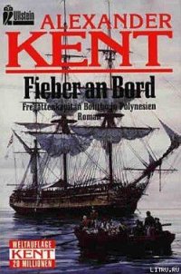 Fieber an Bord: Fregattenkapitan Bolitho in Polynesien - Kent Alexander (книги .TXT) 📗