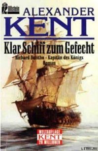 Klar Schiff zum Gefecht: Richard Bolitho - Kapitan des Konigs - Kent Alexander (читать книги бесплатно полные версии TXT) 📗