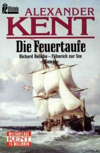 Die Feuertaufe: Richard Bolitho - Fahnrich zur See - Kent Alexander (книги бесплатно без .txt) 📗