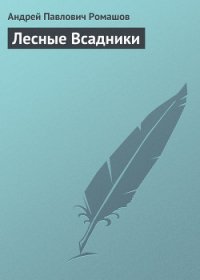 Лесные Всадники - Ромашов Андрей Павлович (чтение книг .TXT) 📗