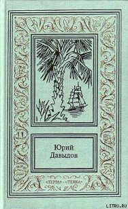 Большая путина - Давыдов Юрий Владимирович (читаем книги онлайн txt) 📗