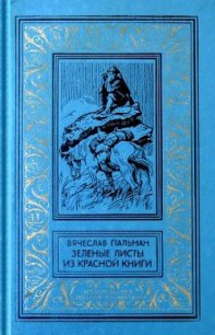 Зеленые листы из красной книги - Пальман Вячеслав Иванович (книги онлайн бесплатно без регистрации полностью txt) 📗