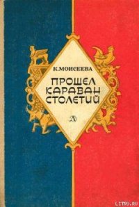 Прошел караван столетий (сборник) - Моисеева Клара Моисеевна (читать книги онлайн бесплатно полные версии .TXT) 📗