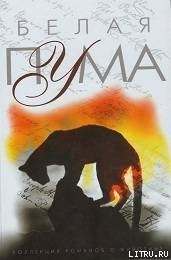 Белая пума - Лоуренс Р.д. (читать книги онлайн бесплатно регистрация TXT) 📗